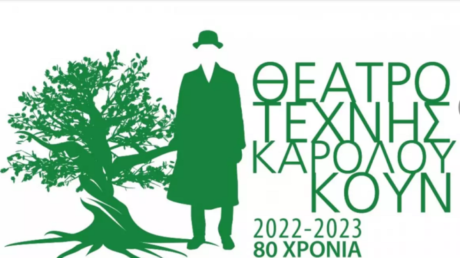 θέατρο-τέχνης-καρόλου-κουν-γιορτάζει-66797