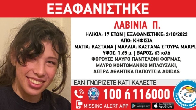 missing-alert-συναγερμός-για-την-εξαφάνιση-17χρον-65993