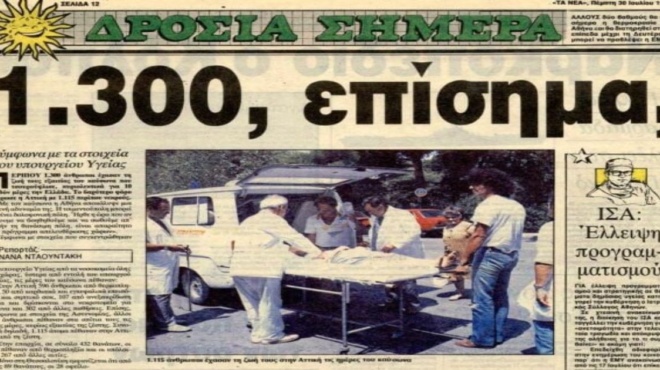 ο-φονικός-καύσωνας-του-1987-που-έκανε-κόλ-206167